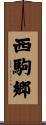 西駒郷 Scroll