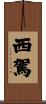 西駕 Scroll