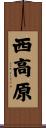 西高原 Scroll