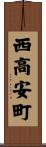 西高安町 Scroll