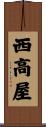 西高屋 Scroll