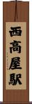 西高屋駅 Scroll