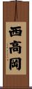 西高岡 Scroll
