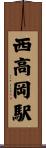 西高岡駅 Scroll