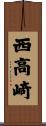西高崎 Scroll