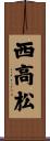 西高松 Scroll
