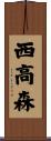 西高森 Scroll