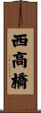 西高橋 Scroll