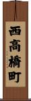 西高橋町 Scroll