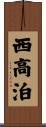 西高泊 Scroll