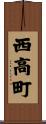 西高町 Scroll