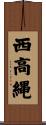 西高縄 Scroll