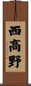 西高野 Scroll