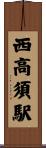 西高須駅 Scroll