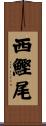 西鰹尾 Scroll