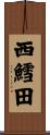 西鱈田 Scroll