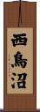 西鳥沼 Scroll