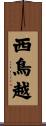 西鳥越 Scroll