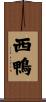 西鴨 Scroll