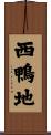 西鴨地 Scroll