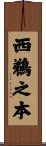西鵜之本 Scroll