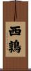 西鶉 Scroll