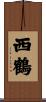西鶴 Scroll
