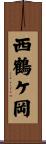 西鶴ケ岡 Scroll