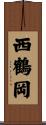 西鶴岡 Scroll