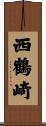西鶴崎 Scroll