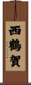 西鶴賀 Scroll