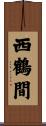 西鶴間 Scroll