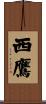 西鷹 Scroll