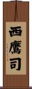 西鷹司 Scroll