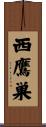 西鷹巣 Scroll