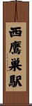 西鷹巣駅 Scroll