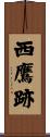西鷹跡 Scroll