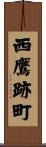 西鷹跡町 Scroll