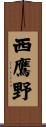 西鷹野 Scroll