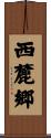 西麓郷 Scroll
