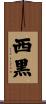 西黒 Scroll