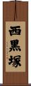 西黒塚 Scroll