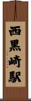 西黒崎駅 Scroll