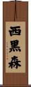 西黒森 Scroll