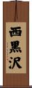 西黒沢 Scroll