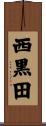 西黒田 Scroll