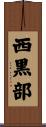 西黒部 Scroll