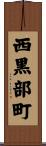 西黒部町 Scroll