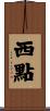 西點 Scroll