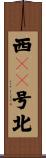 西１０号北 Scroll